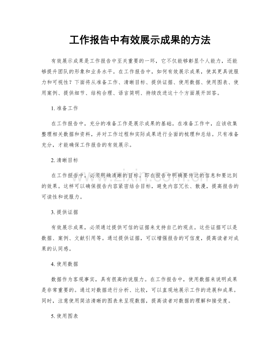 工作报告中有效展示成果的方法.docx_第1页