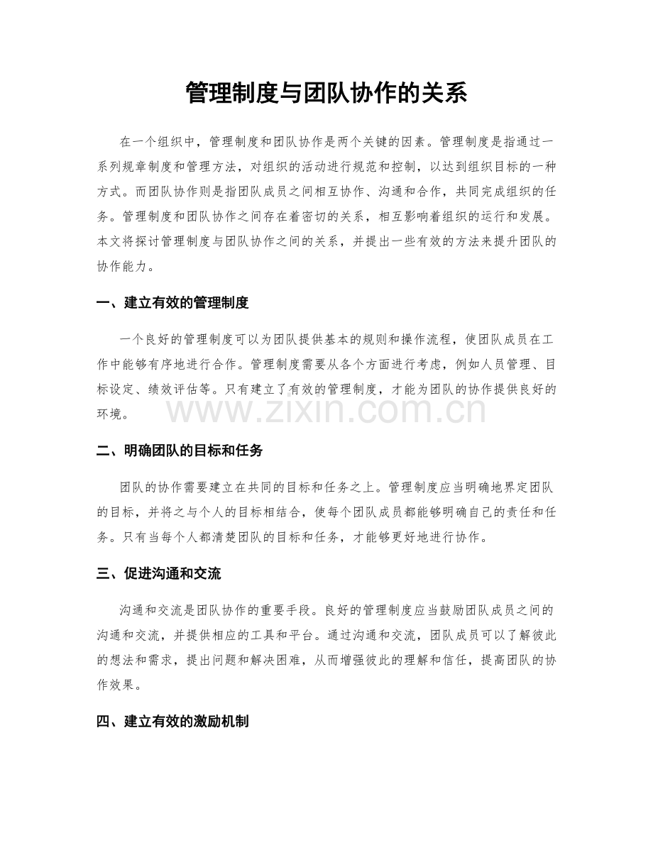 管理制度与团队协作的关系.docx_第1页