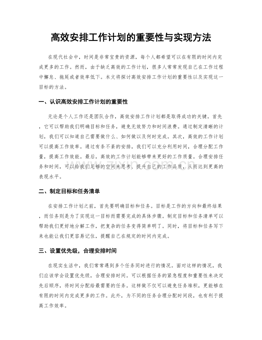 高效安排工作计划的重要性与实现方法.docx_第1页