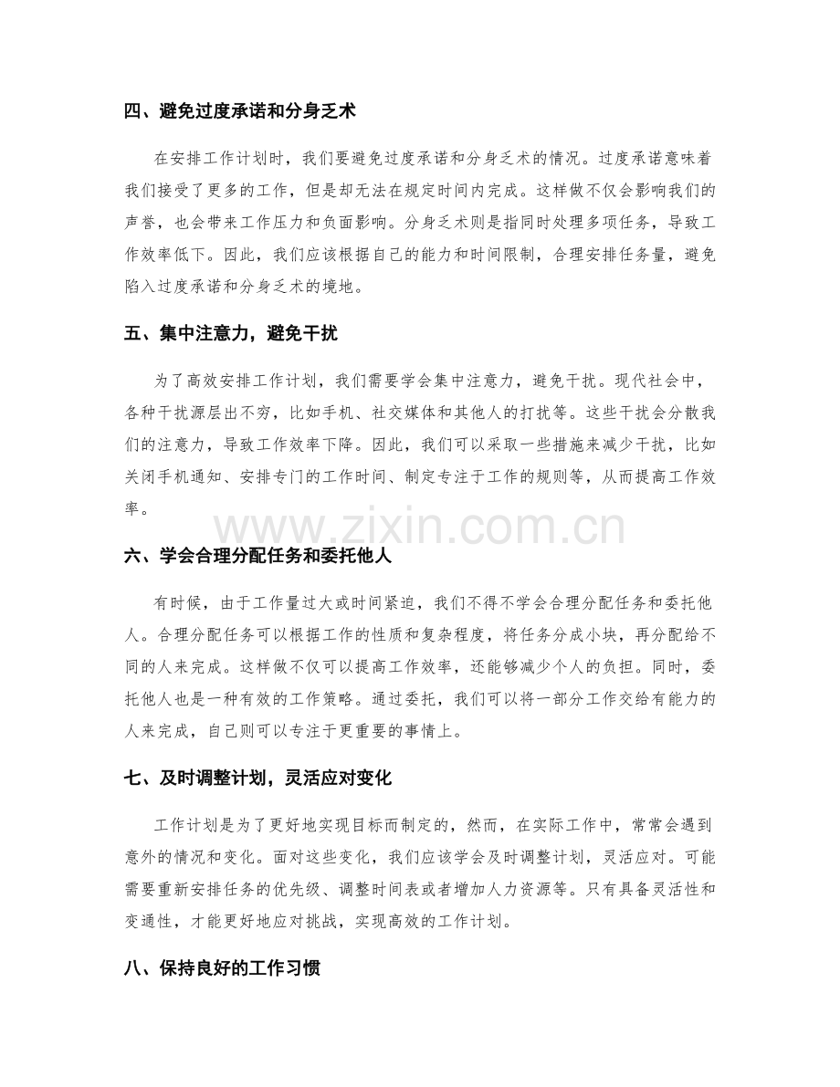 高效安排工作计划的重要性与实现方法.docx_第2页