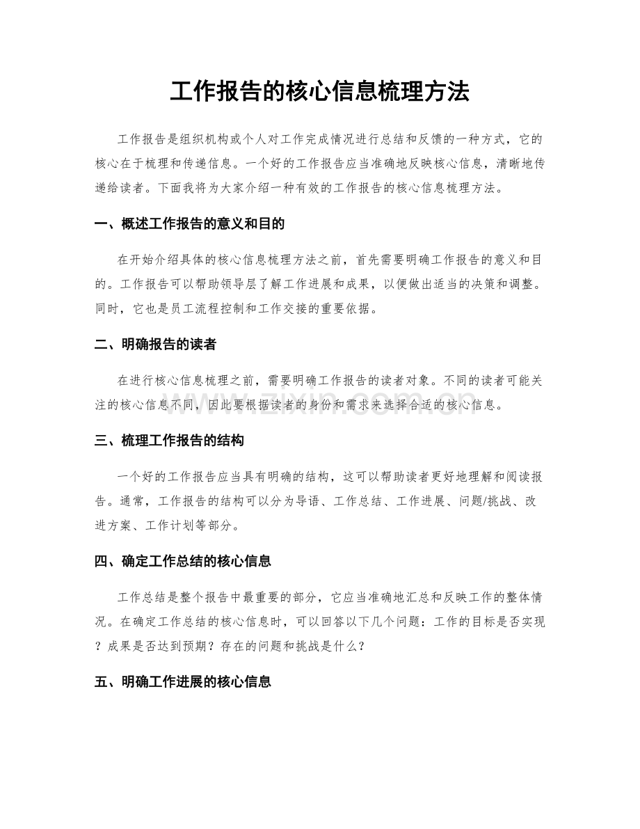 工作报告的核心信息梳理方法.docx_第1页