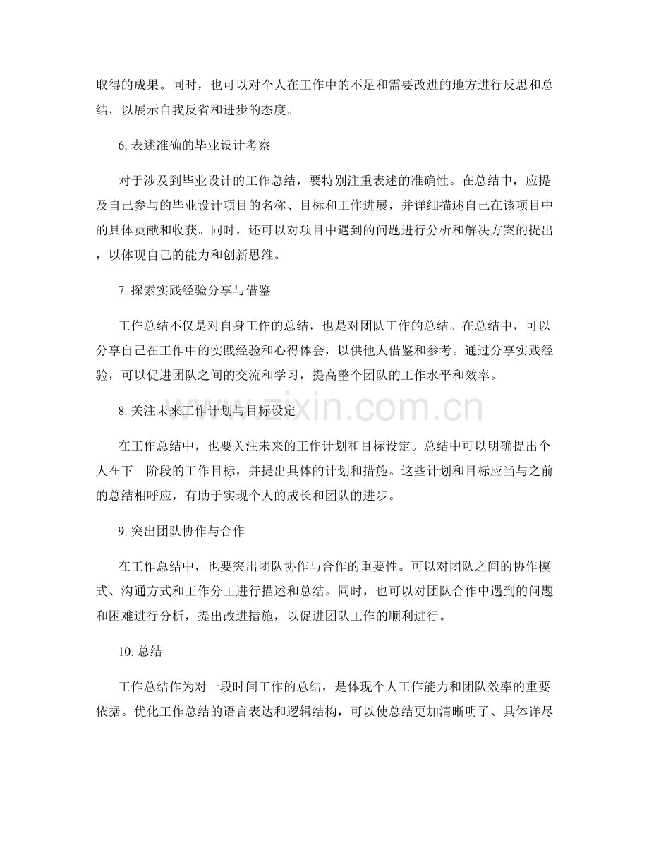 优化工作总结的语言表达与逻辑结构.docx_第2页