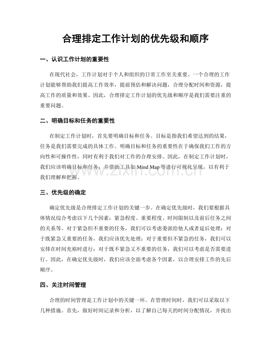 合理排定工作计划的优先级和顺序.docx_第1页