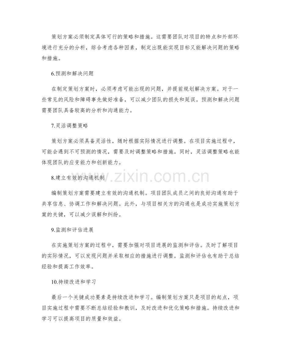 精心编制策划方案的关键成功要素.docx_第2页