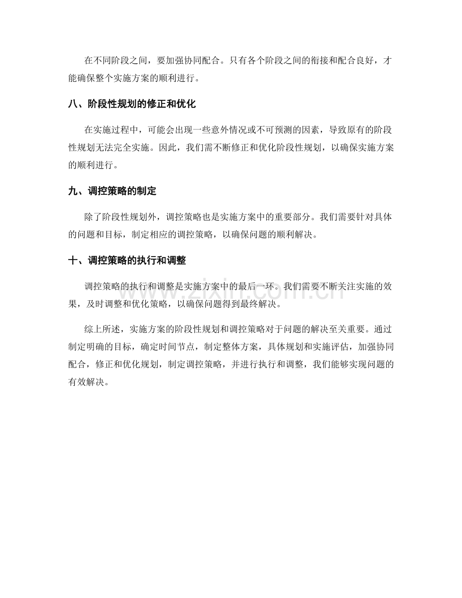 实施方案的阶段性规划和调控策略.docx_第2页