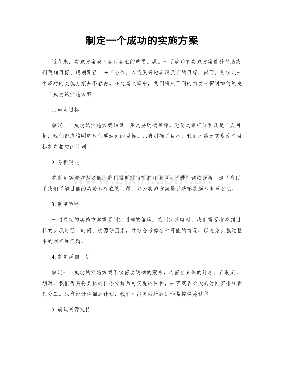 制定一个成功的实施方案.docx_第1页