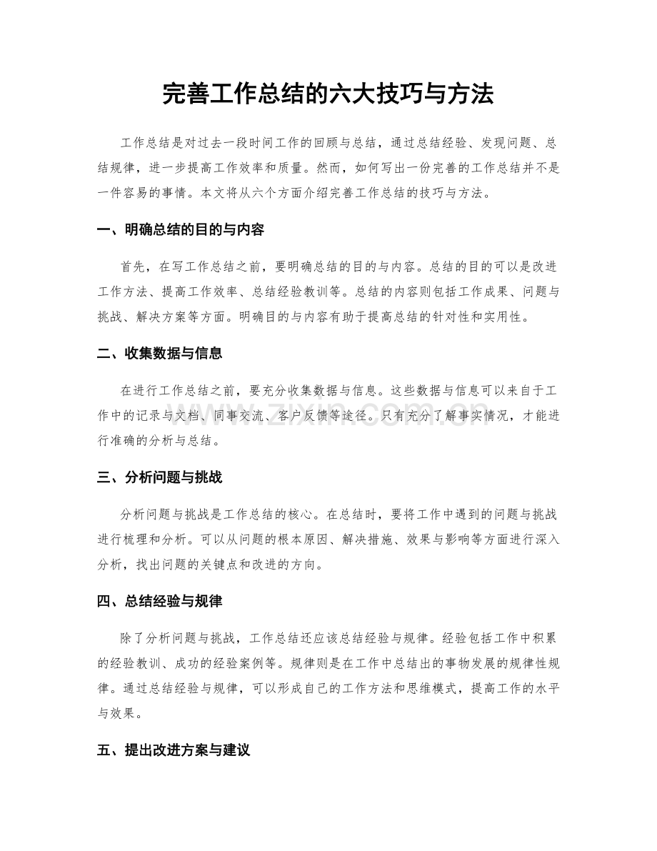 完善工作总结的六大技巧与方法.docx_第1页