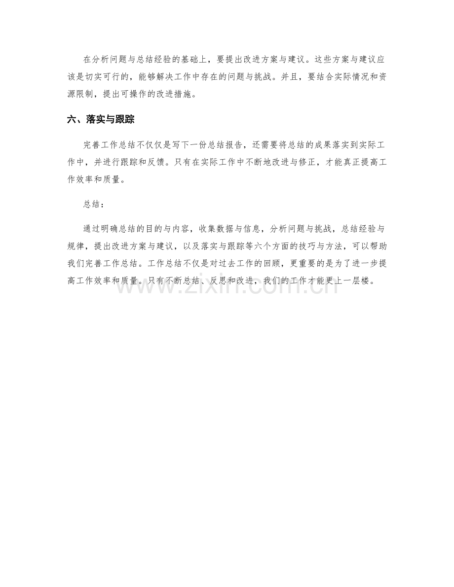 完善工作总结的六大技巧与方法.docx_第2页