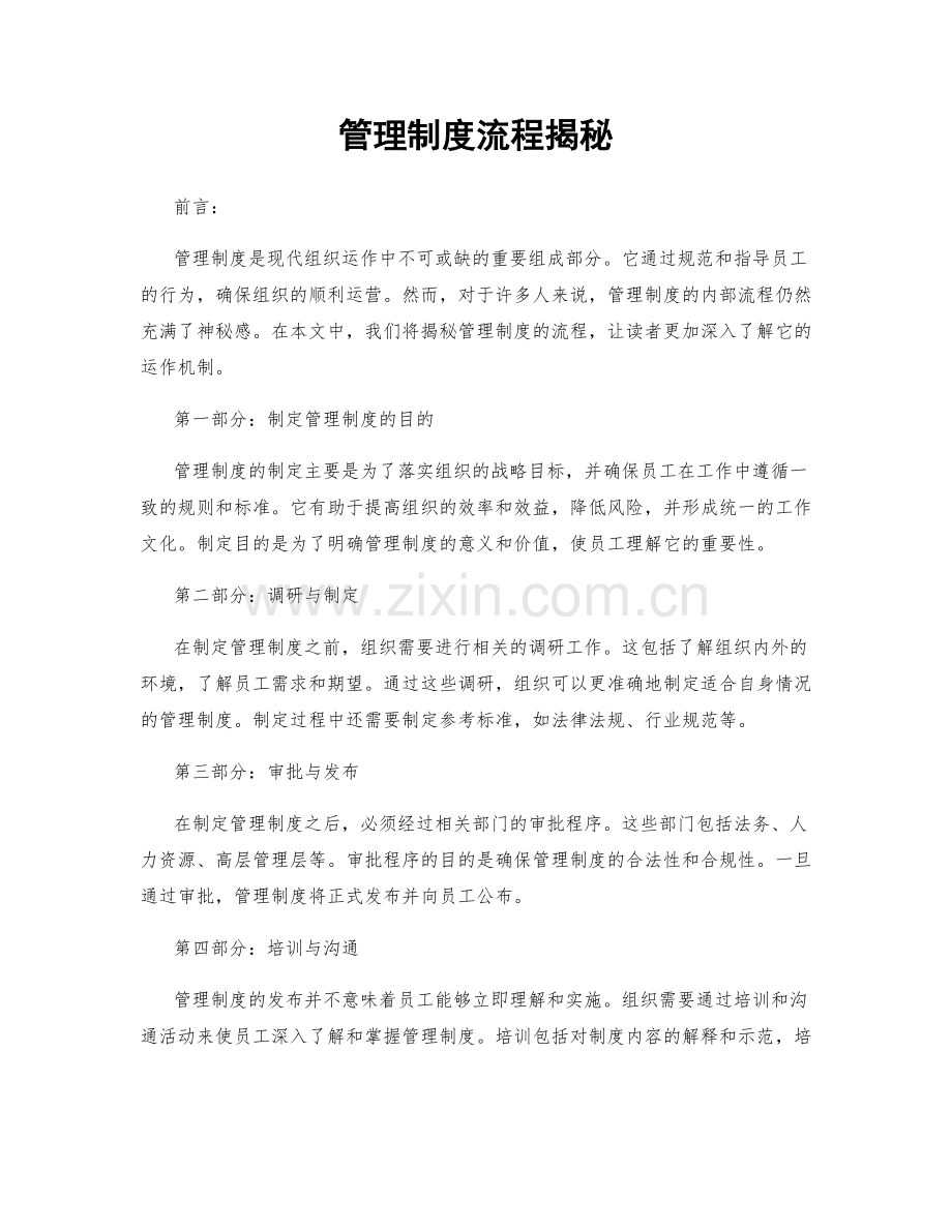 管理制度流程揭秘.docx_第1页