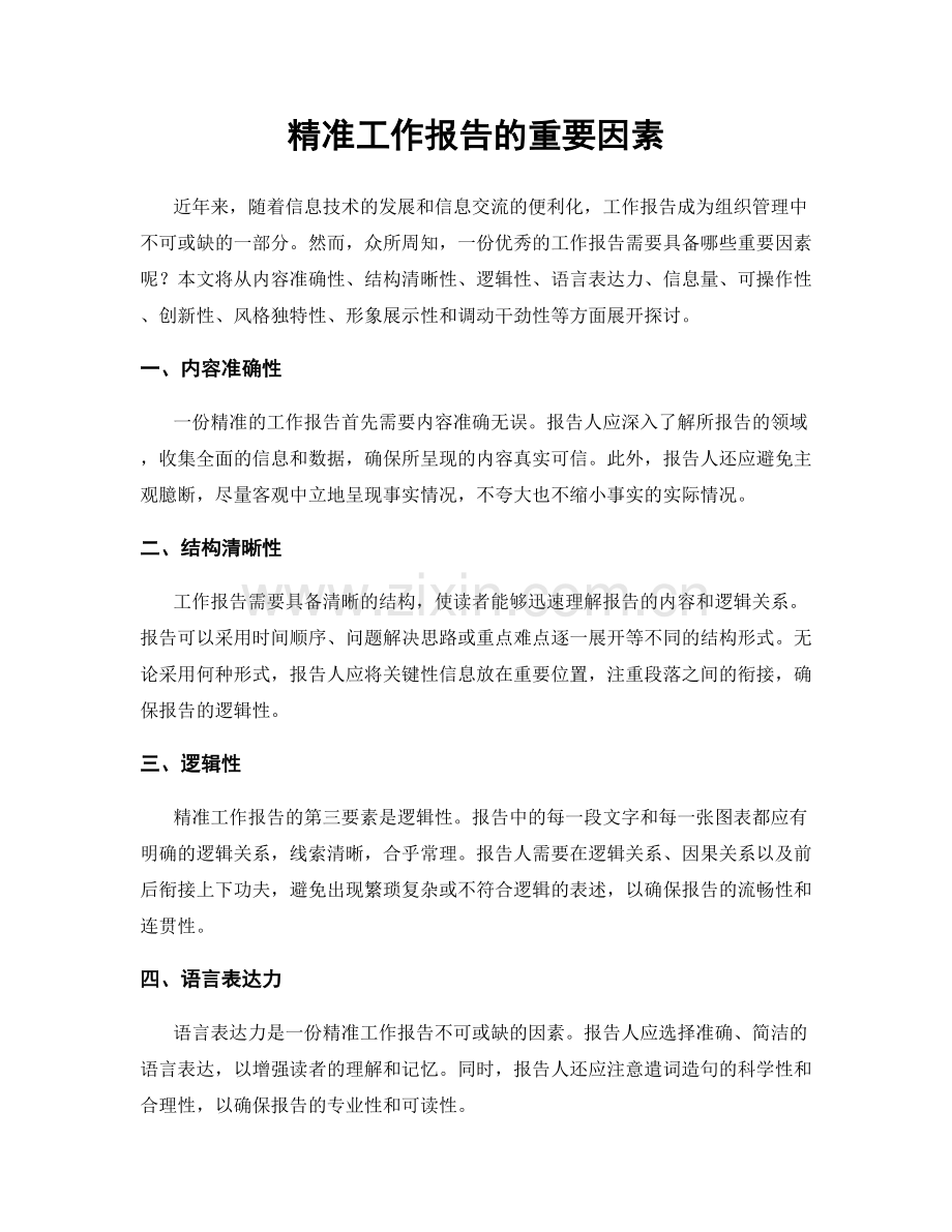 精准工作报告的重要因素.docx_第1页