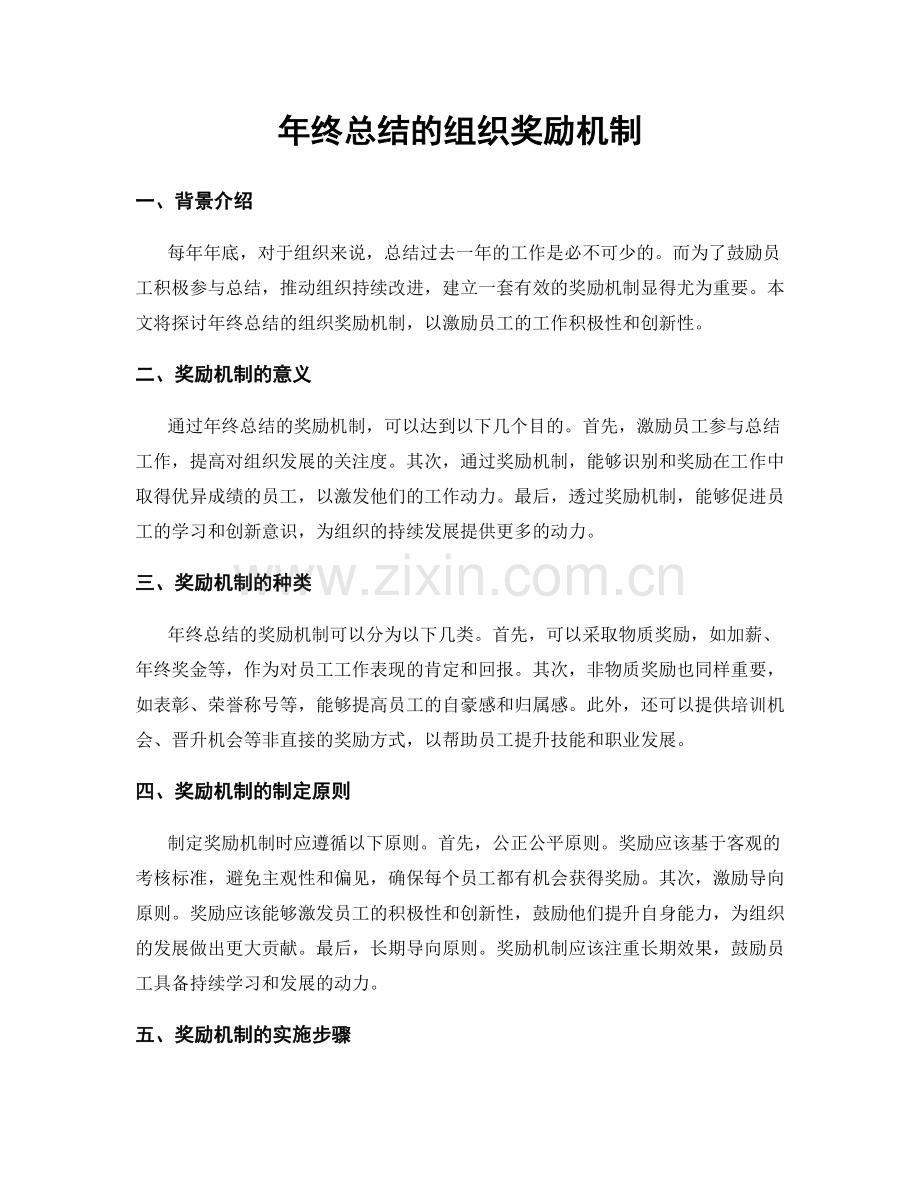 年终总结的组织奖励机制.docx_第1页
