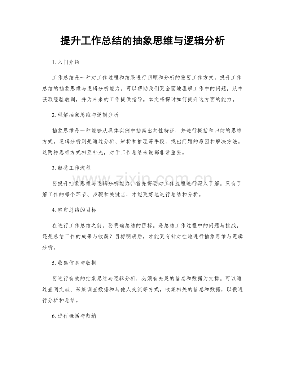 提升工作总结的抽象思维与逻辑分析.docx_第1页