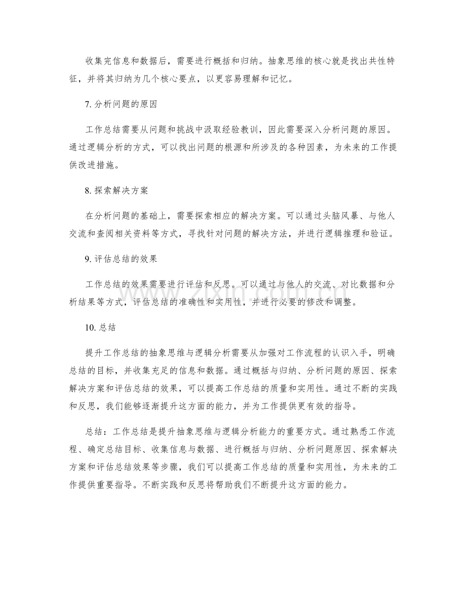 提升工作总结的抽象思维与逻辑分析.docx_第2页