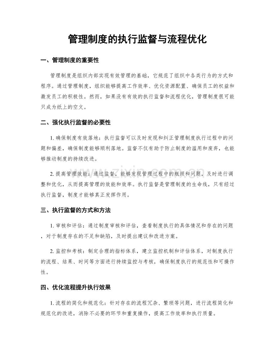 管理制度的执行监督与流程优化.docx_第1页