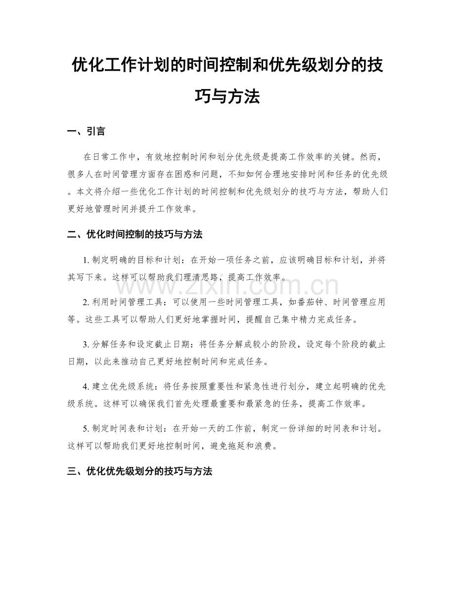 优化工作计划的时间控制和优先级划分的技巧与方法.docx_第1页