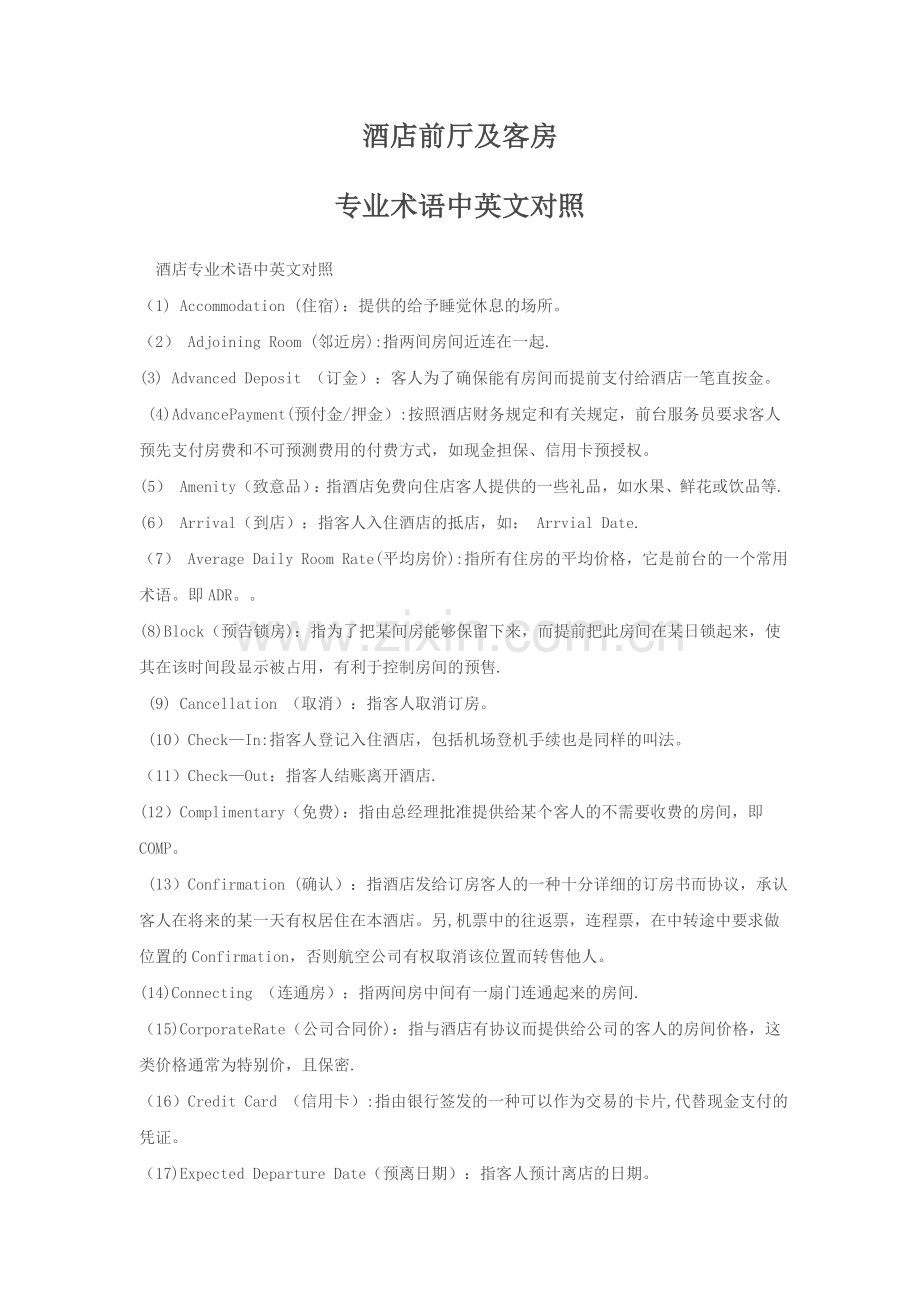 新整理-前厅及客房专业术语中英文对照.doc_第1页
