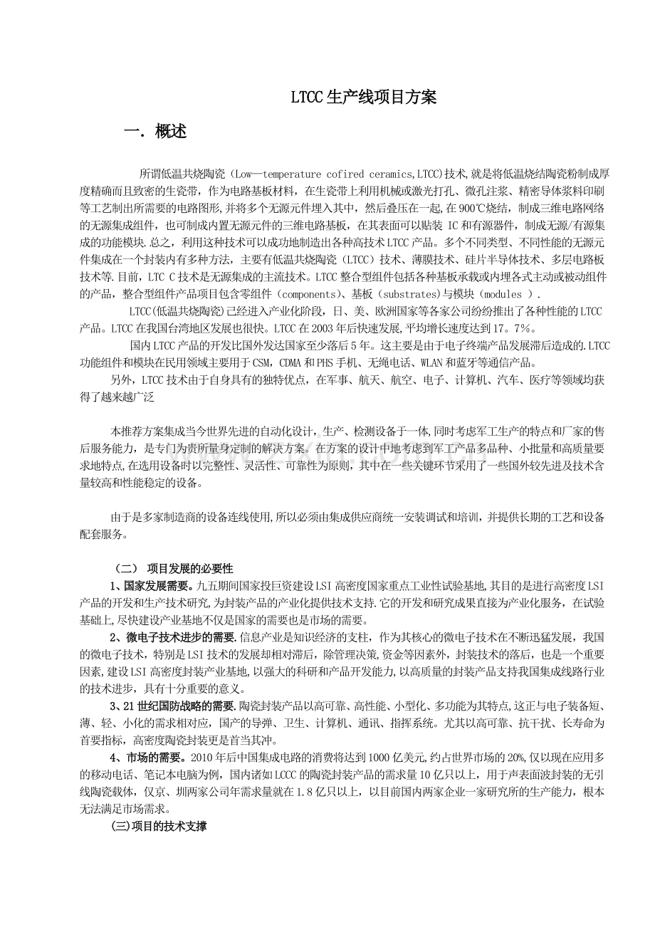 LTCC生产方案工艺和概述部分.doc_第1页