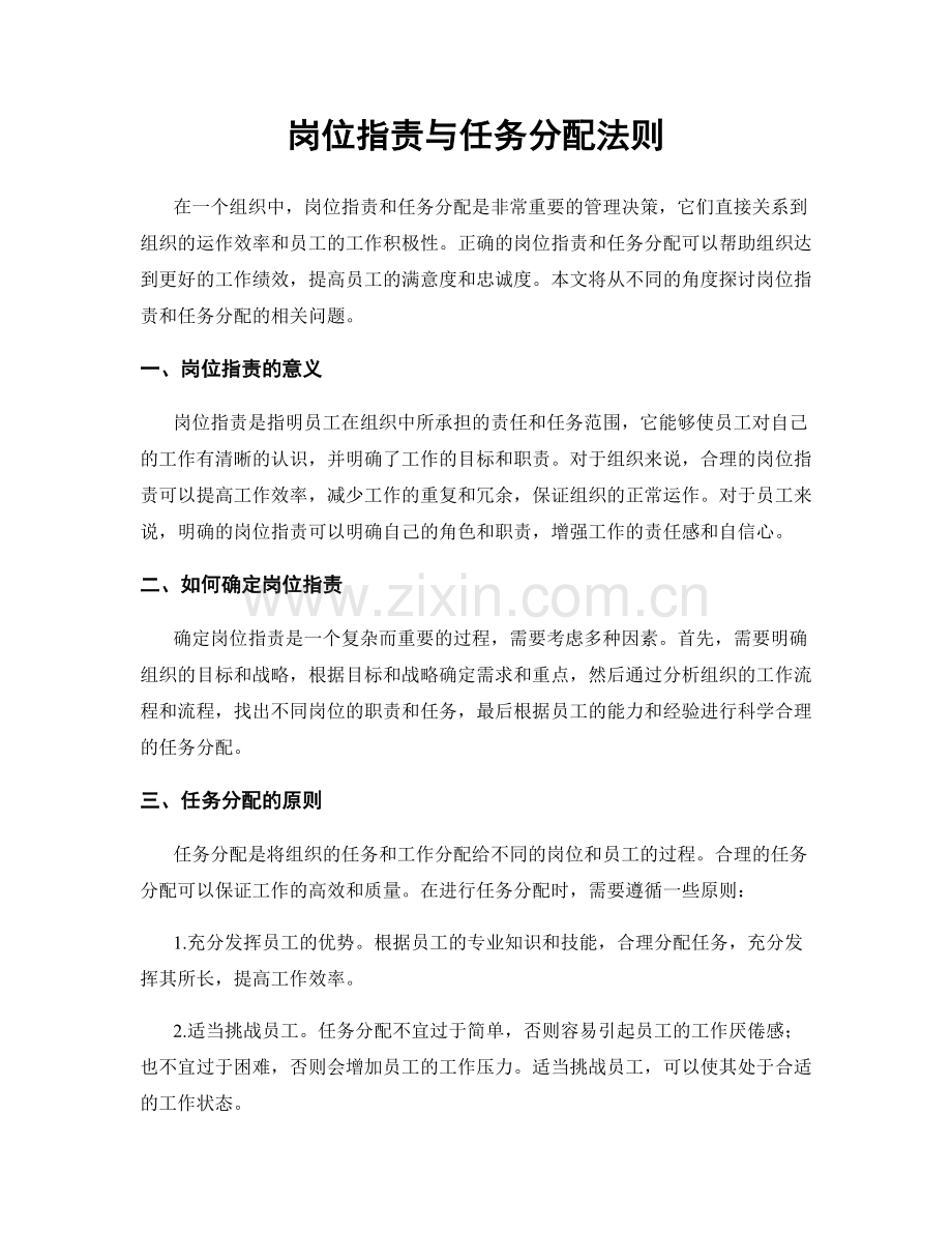 岗位职责与任务分配法则.docx_第1页