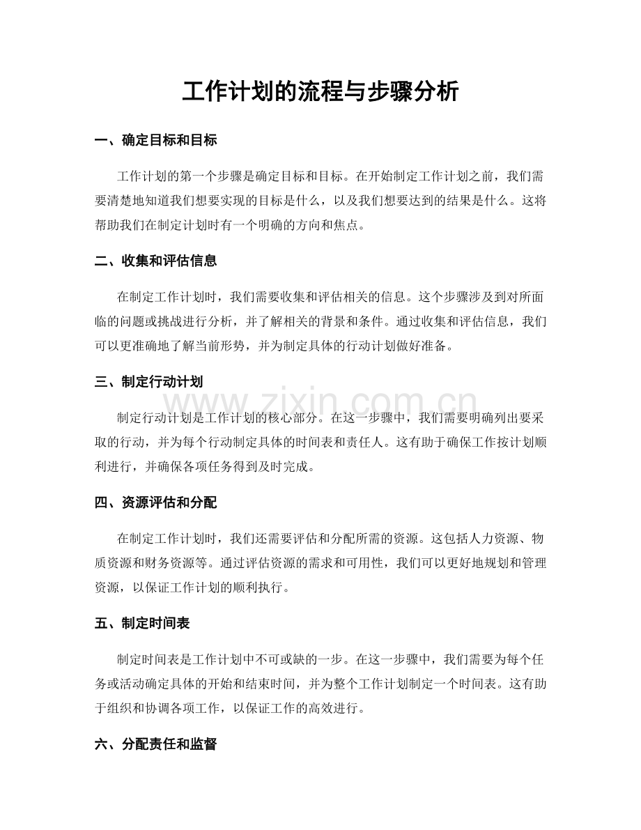 工作计划的流程与步骤分析.docx_第1页