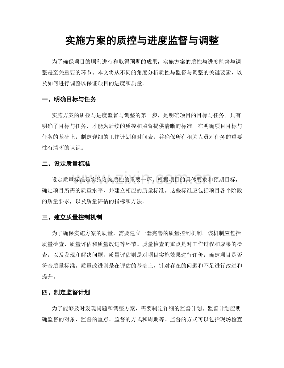 实施方案的质控与进度监督与调整.docx_第1页