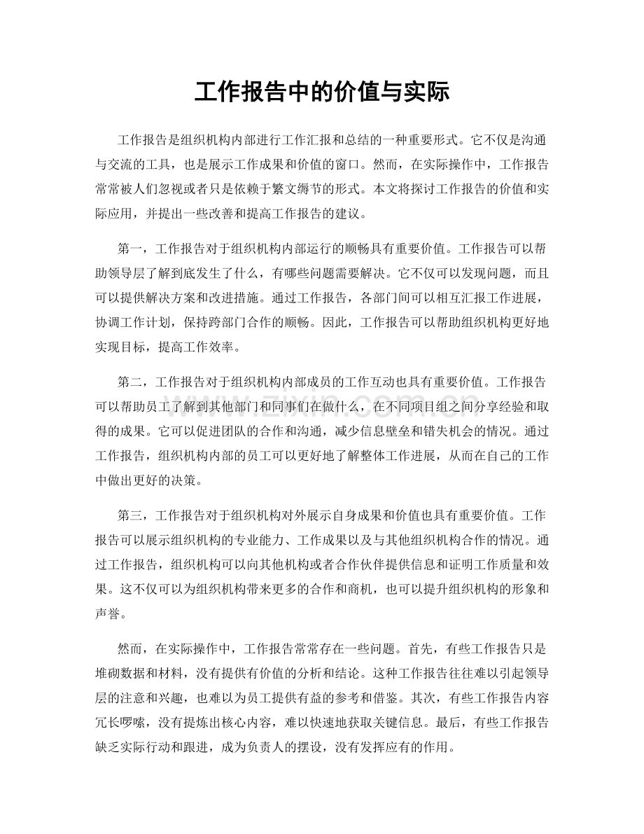 工作报告中的价值与实际.docx_第1页