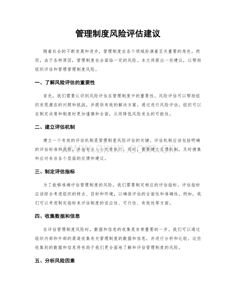 管理制度风险评估建议.docx_第1页