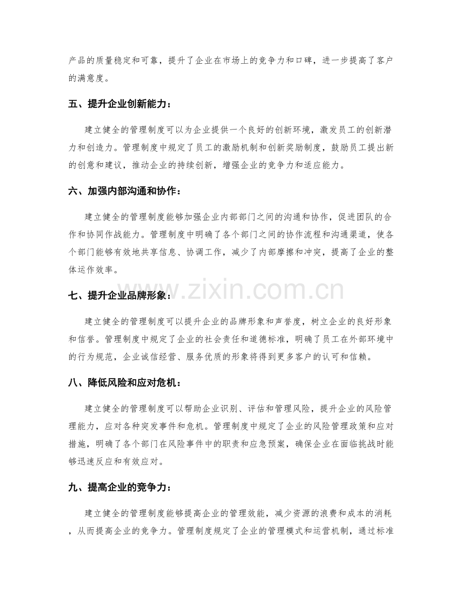 建立健全的管理制度对企业的意义.docx_第2页
