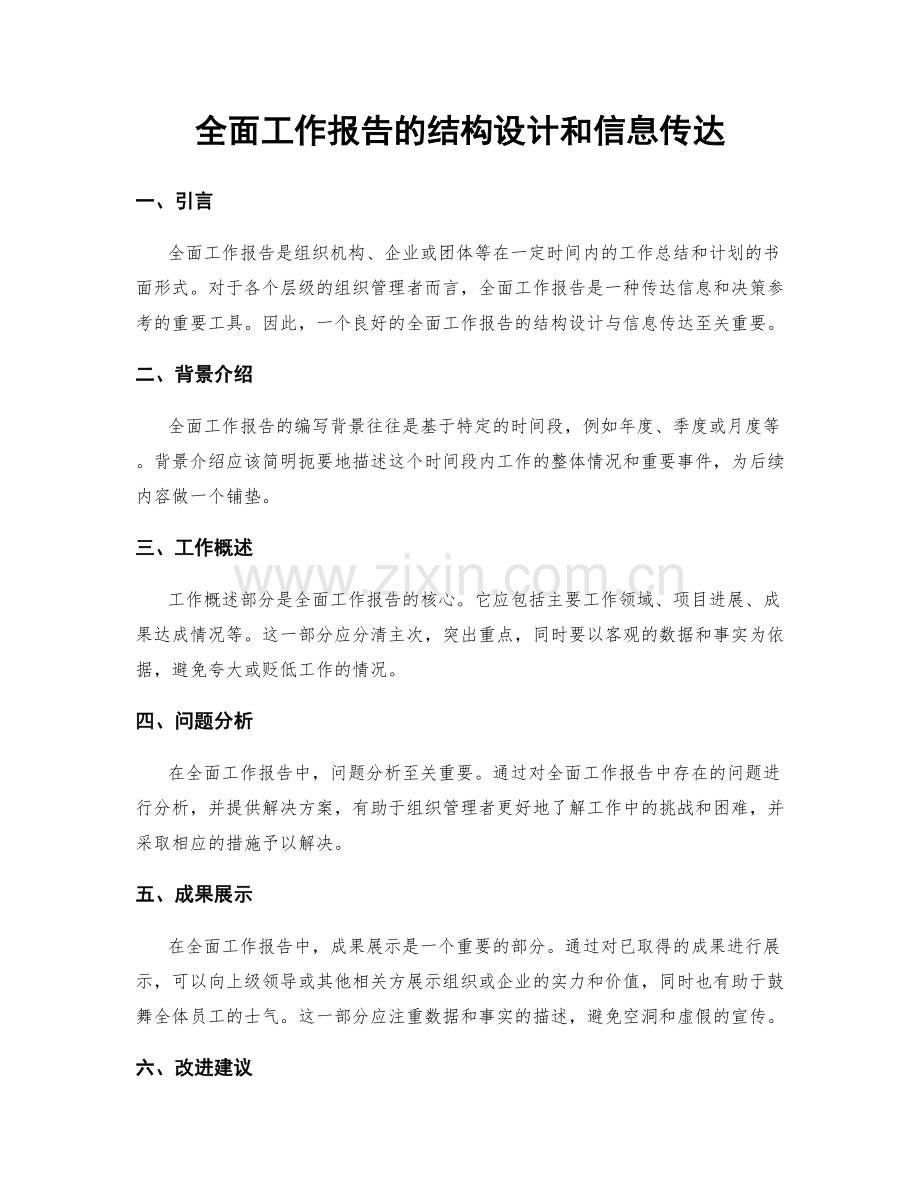 全面工作报告的结构设计和信息传达.docx_第1页