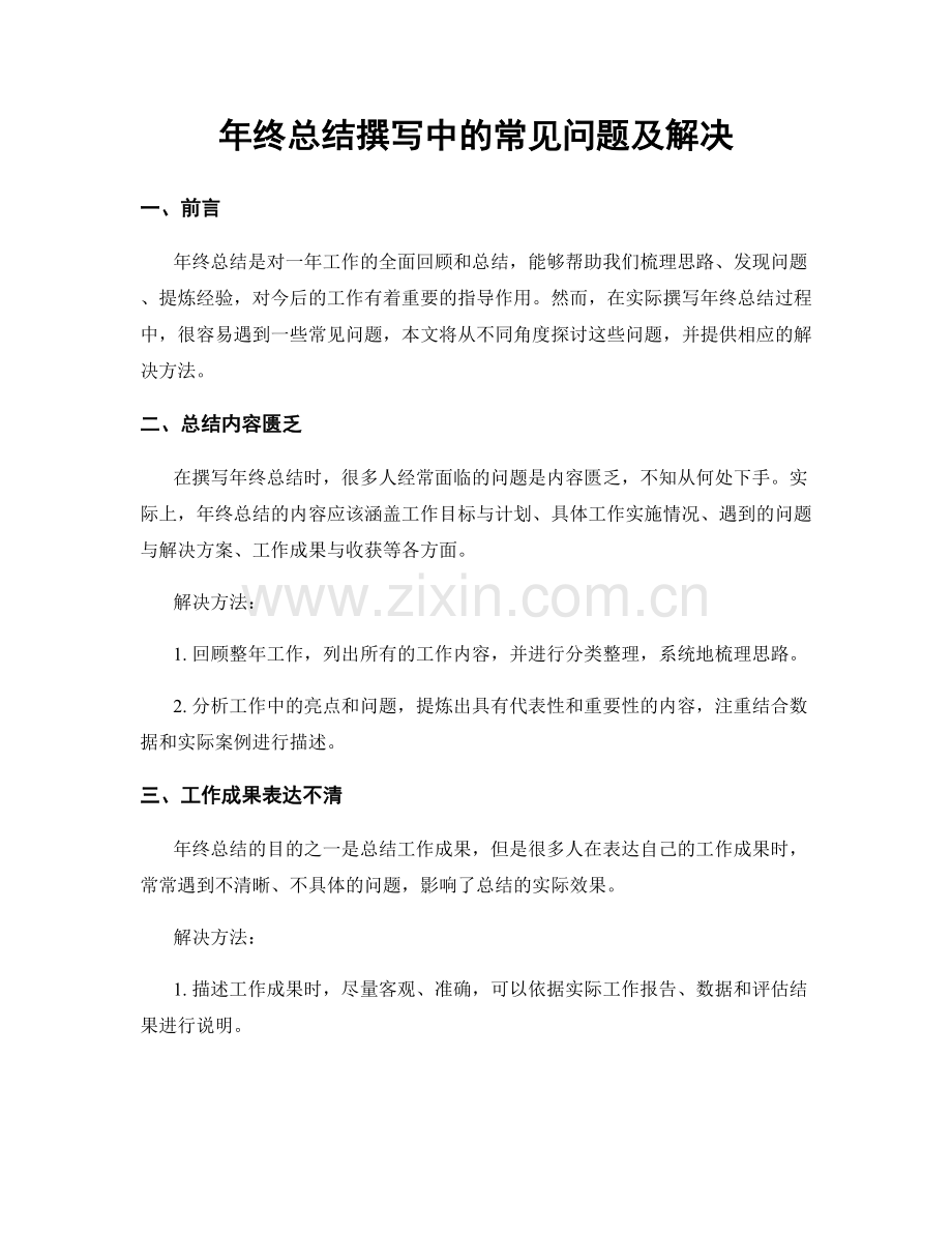 年终总结撰写中的常见问题及解决.docx_第1页