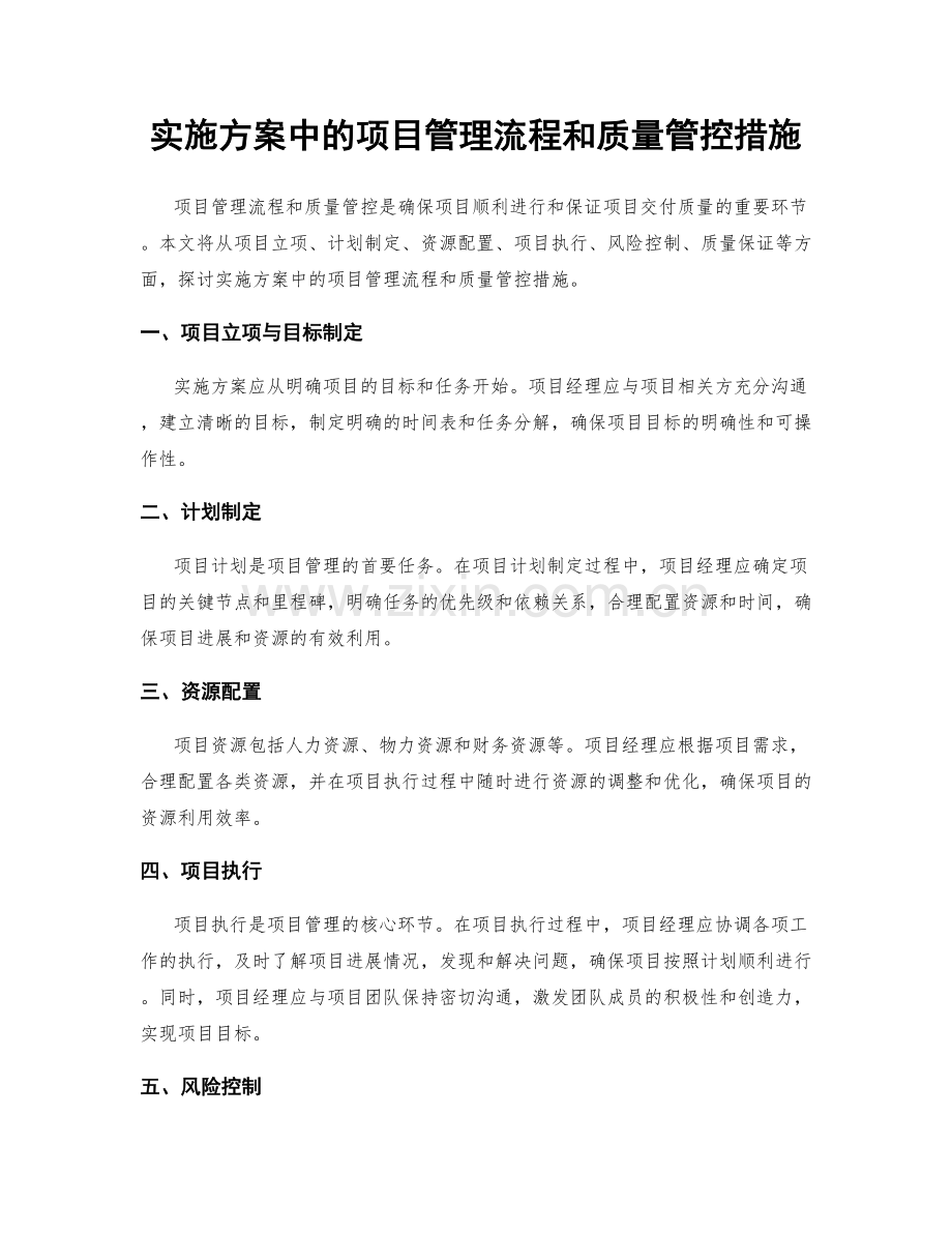 实施方案中的项目管理流程和质量管控措施.docx_第1页