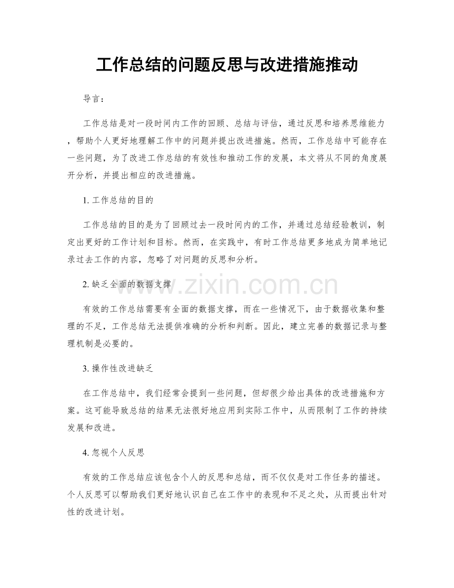工作总结的问题反思与改进措施推动.docx_第1页