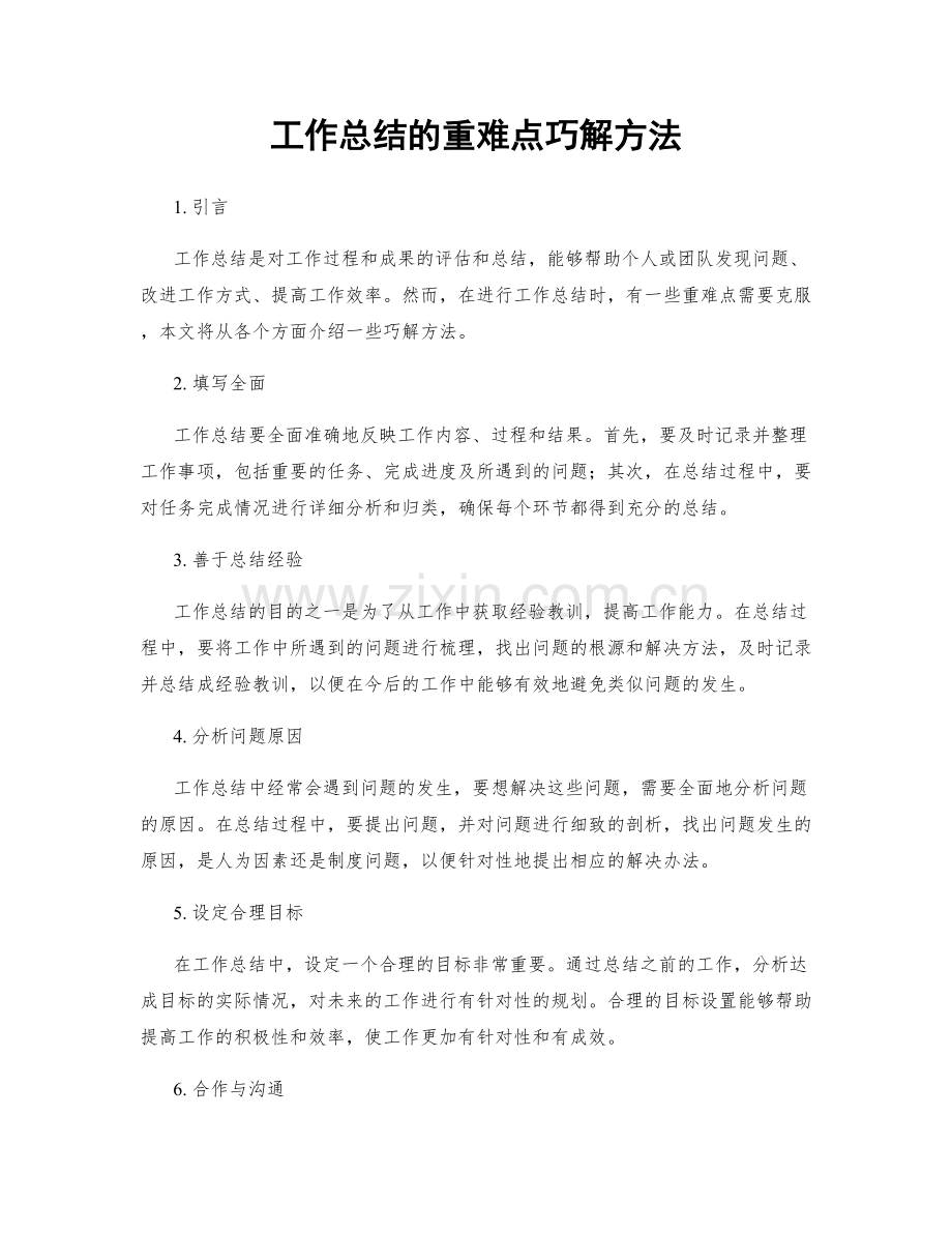 工作总结的重难点巧解方法.docx_第1页