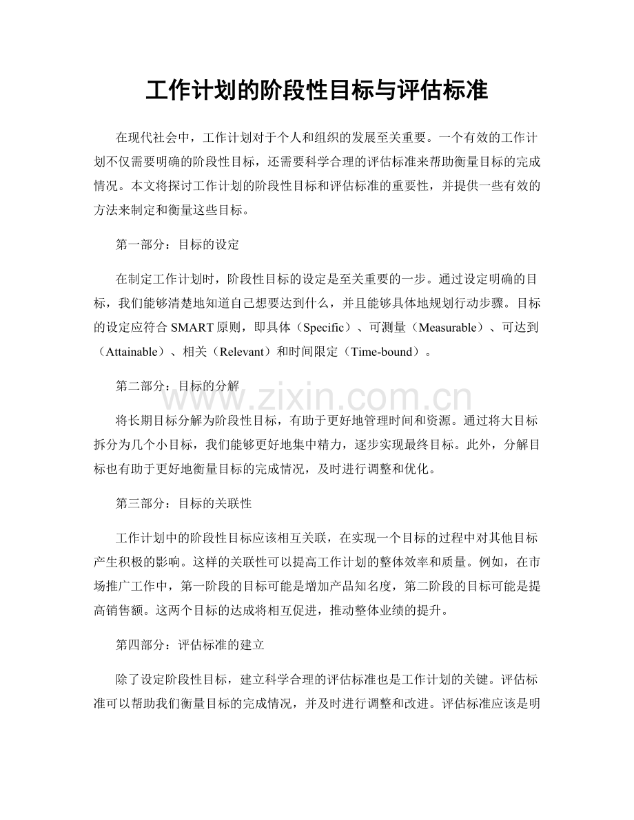 工作计划的阶段性目标与评估标准.docx_第1页