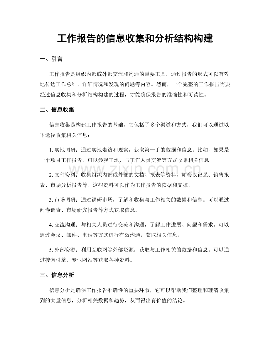 工作报告的信息收集和分析结构构建.docx_第1页