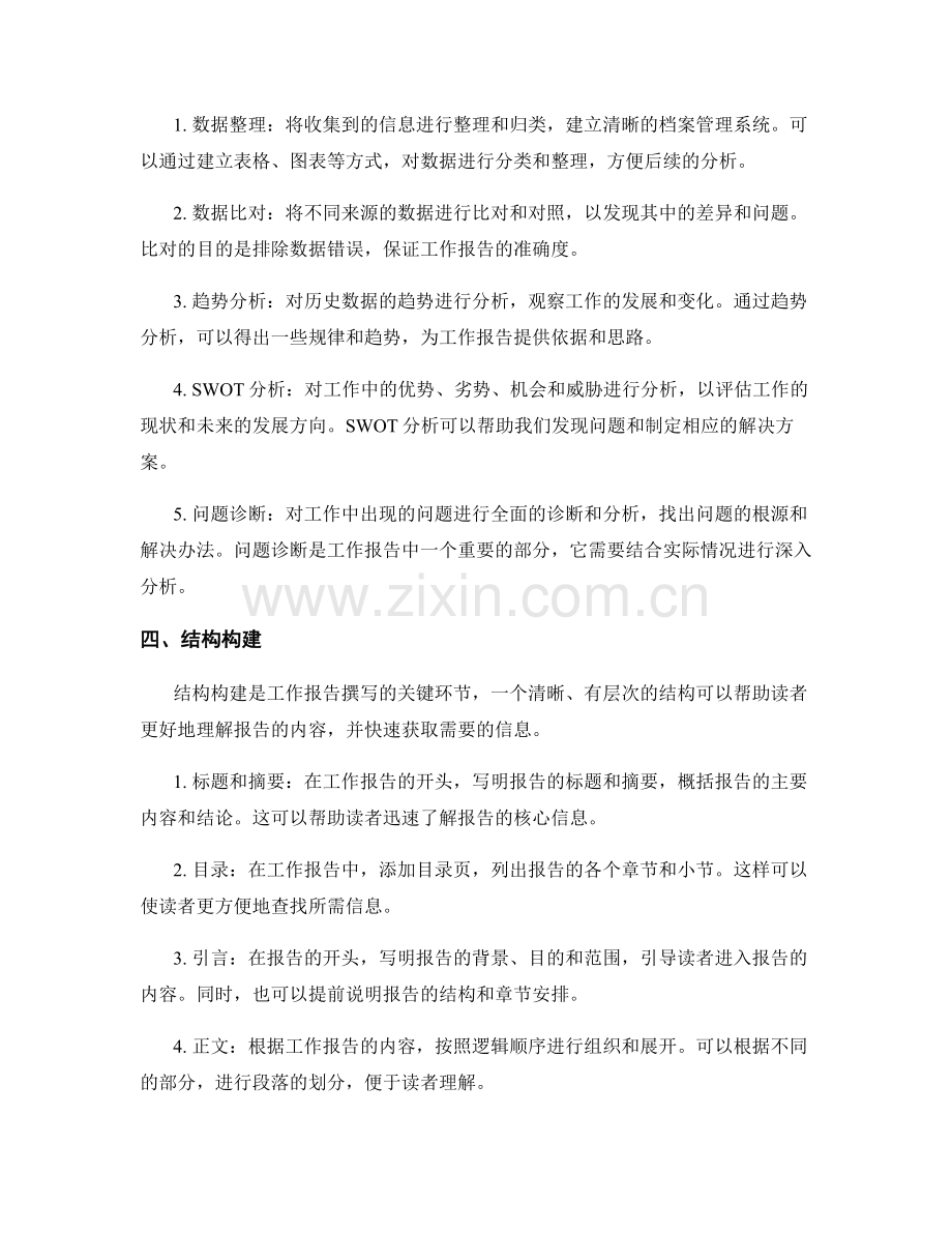 工作报告的信息收集和分析结构构建.docx_第2页