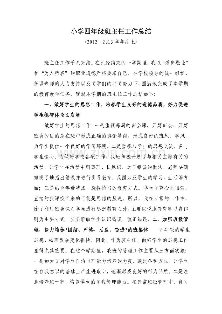 小学四年级班主任工作总结(定稿)试卷教案.doc_第1页