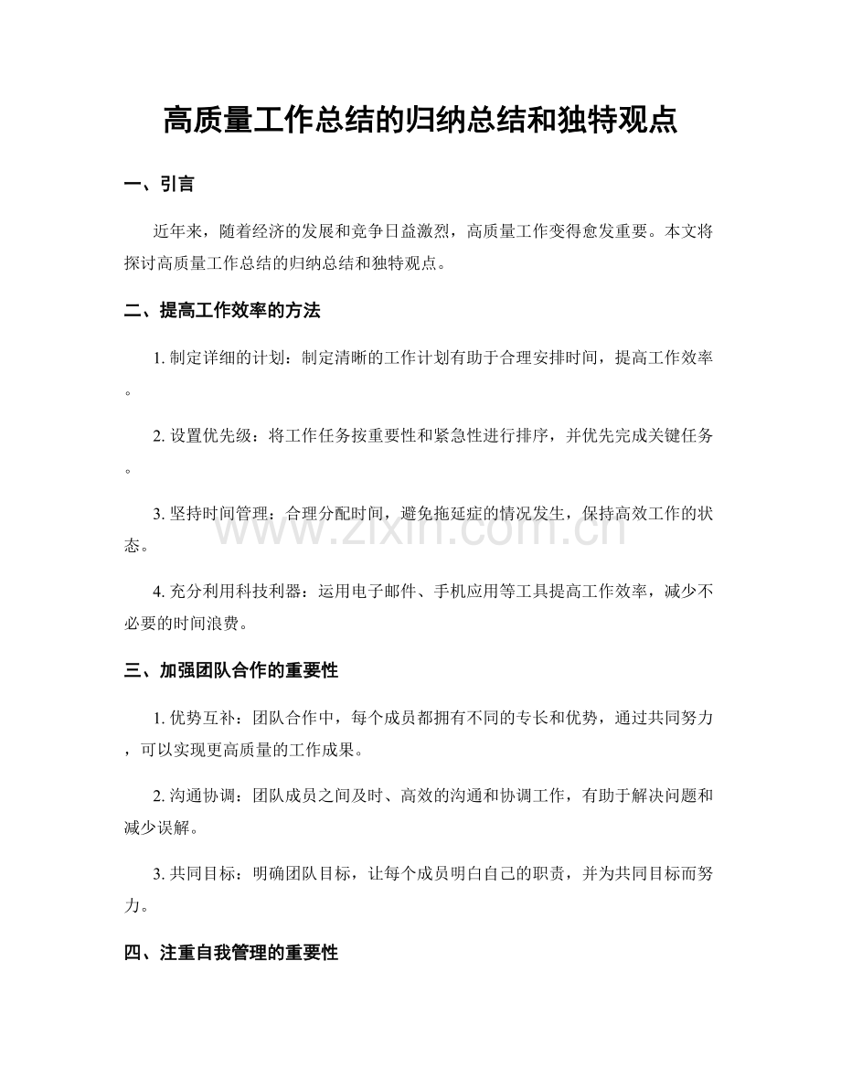 高质量工作总结的归纳总结和独特观点.docx_第1页