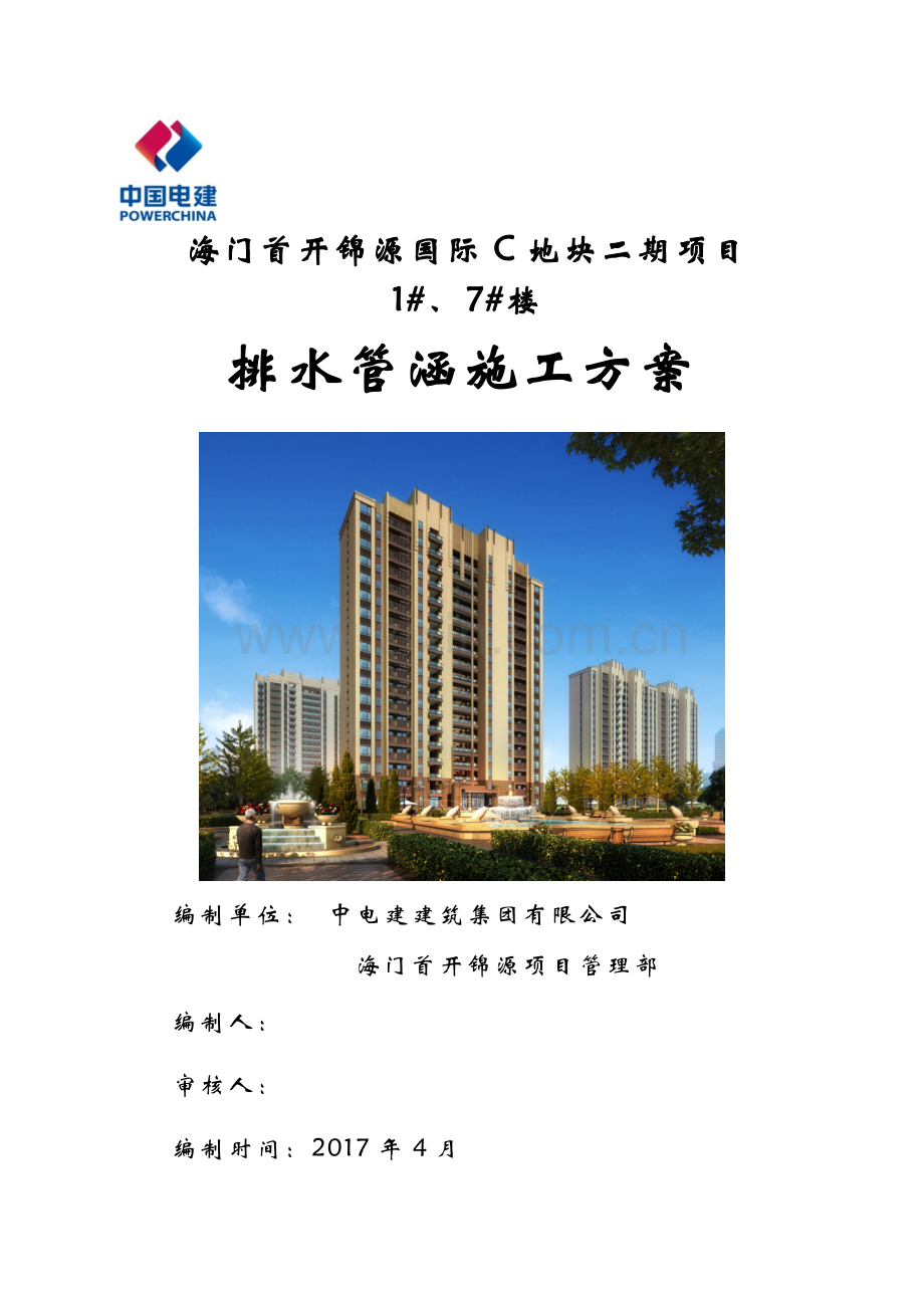过路排水管涵施工方案.doc_第1页