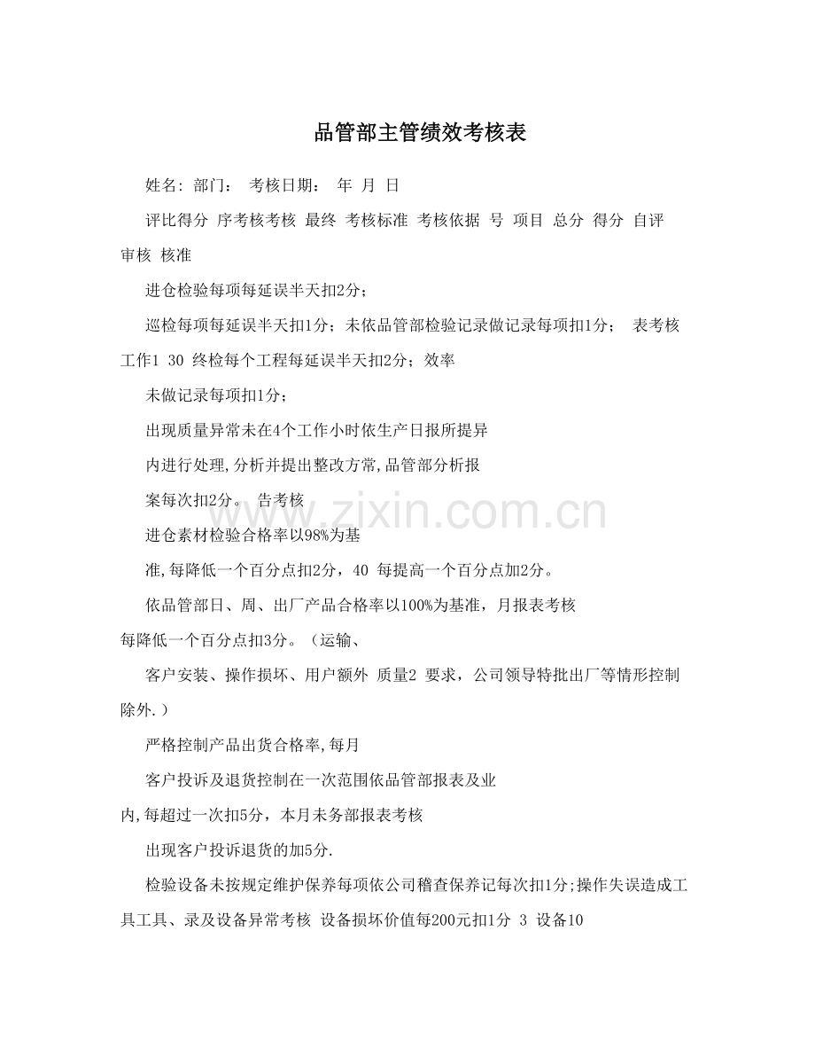 品管部主管绩效考核表.doc_第1页
