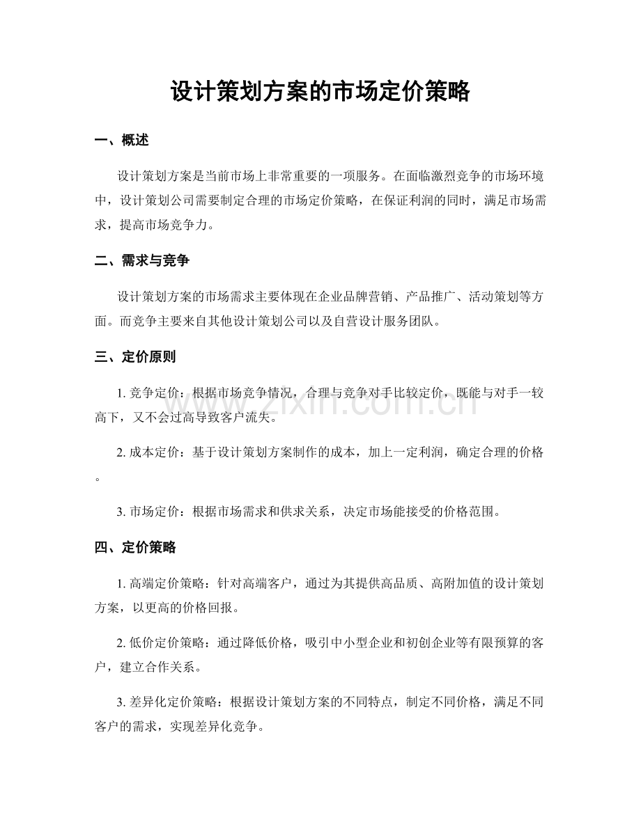 设计策划方案的市场定价策略.docx_第1页