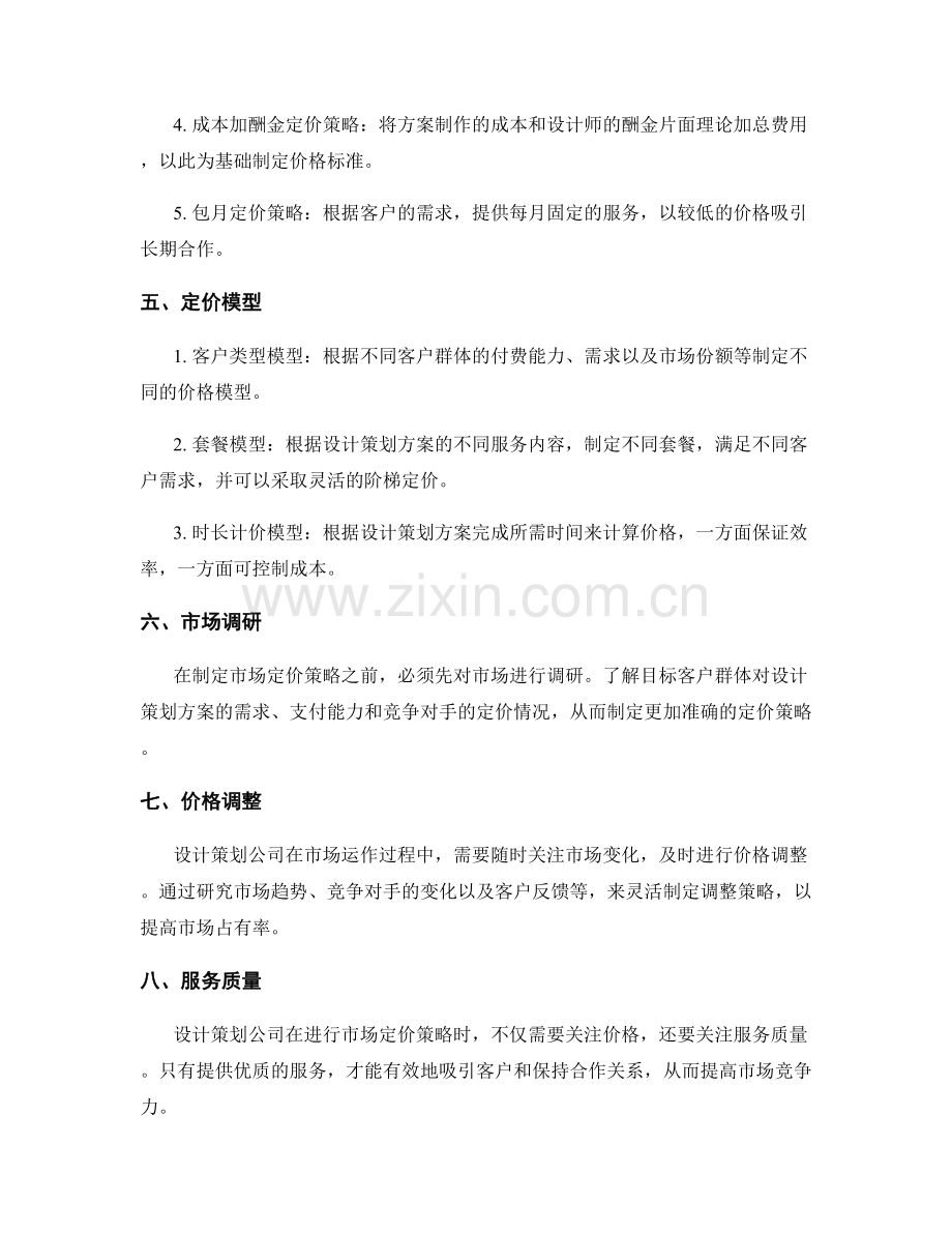 设计策划方案的市场定价策略.docx_第2页