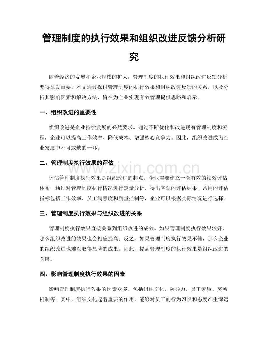 管理制度的执行效果和组织改进反馈分析研究.docx_第1页