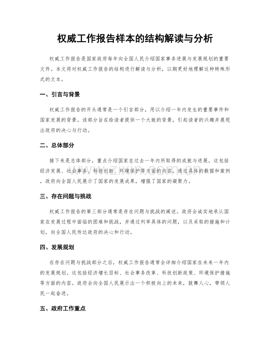权威工作报告样本的结构解读与分析.docx_第1页