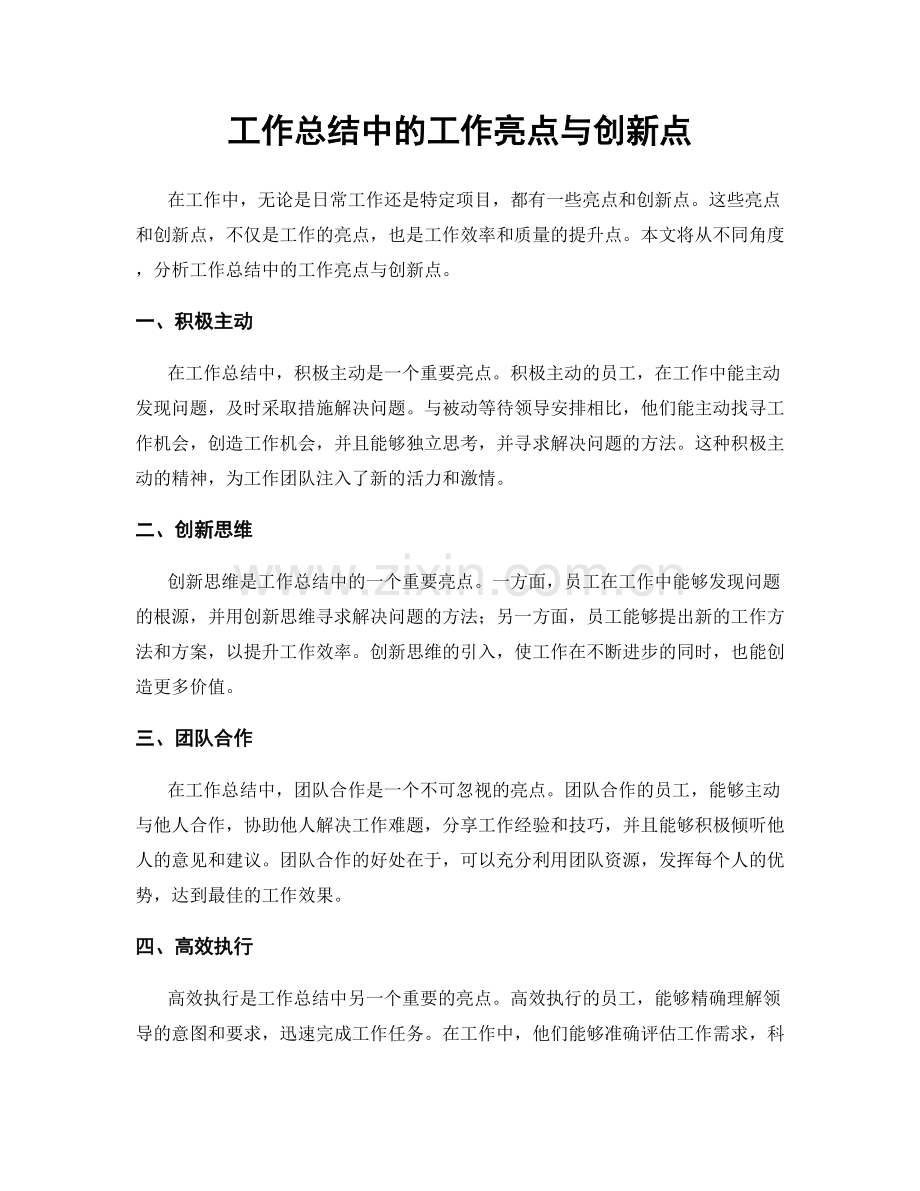 工作总结中的工作亮点与创新点.docx_第1页