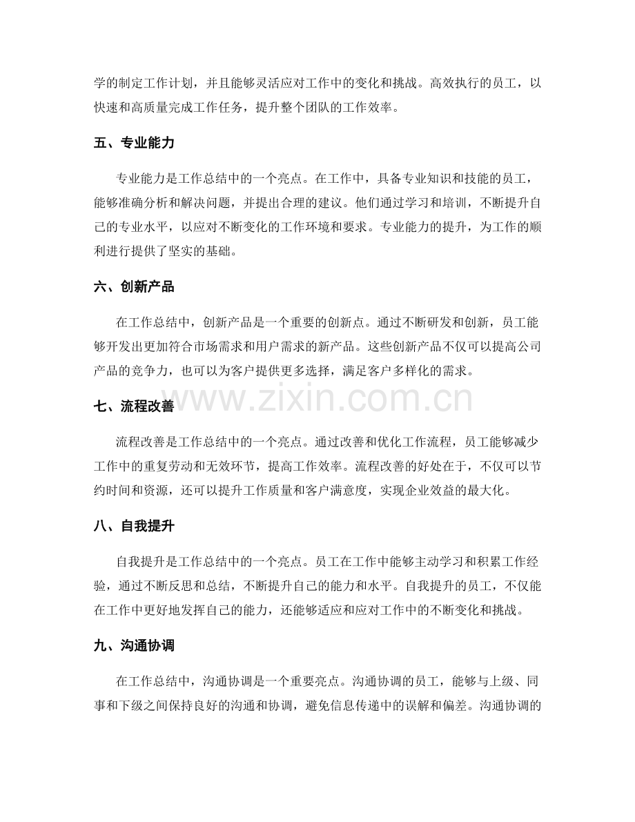 工作总结中的工作亮点与创新点.docx_第2页