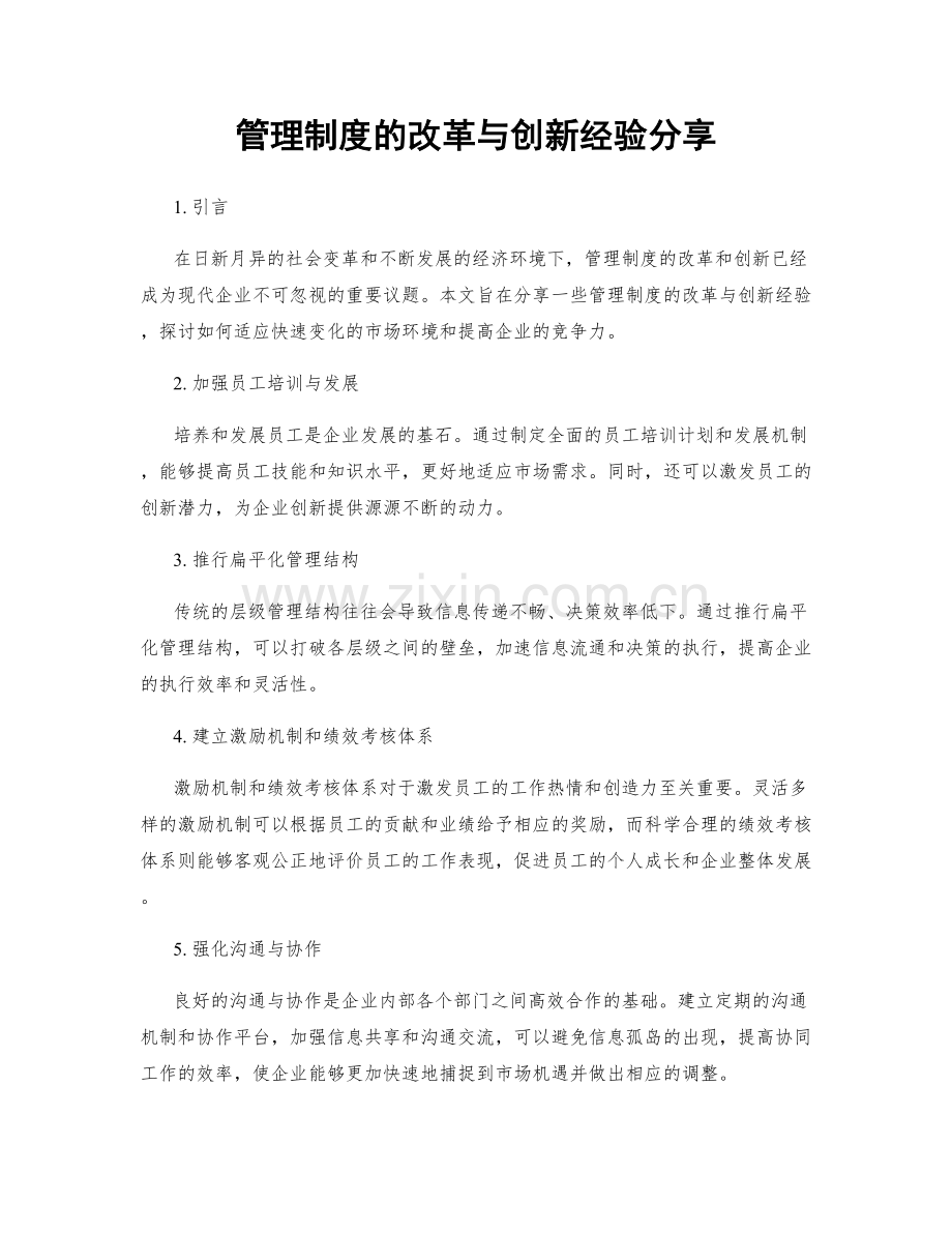 管理制度的改革与创新经验分享.docx_第1页