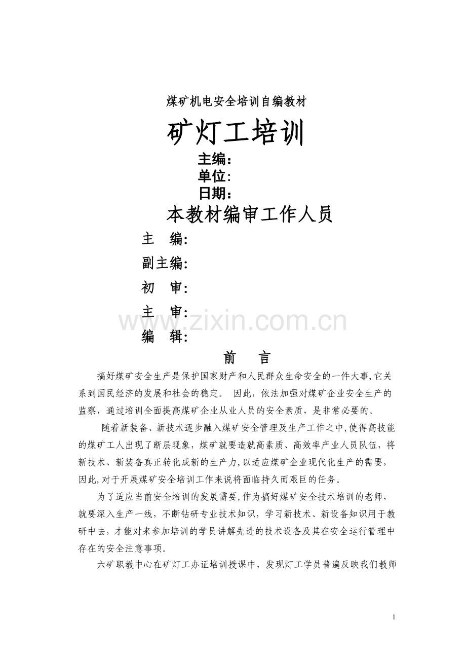 矿灯工培训教材.doc_第1页