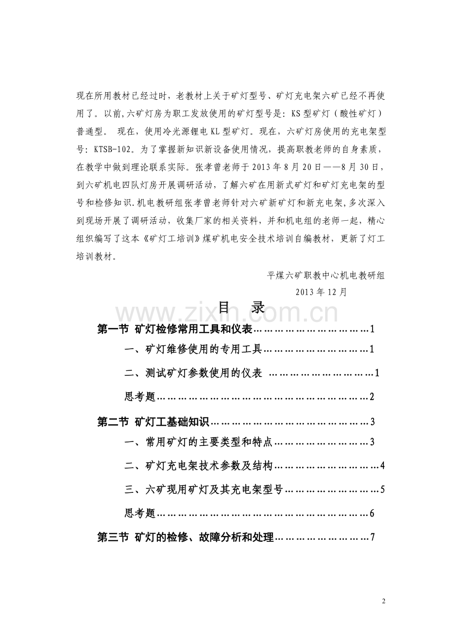 矿灯工培训教材.doc_第2页