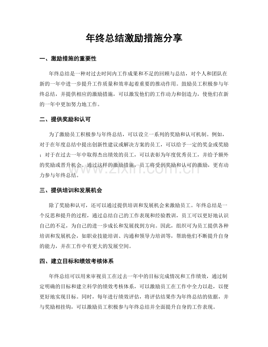 年终总结激励措施分享.docx_第1页