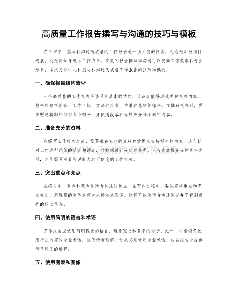高质量工作报告撰写与沟通的技巧与模板.docx_第1页